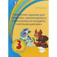 russische bücher: Барылкина Лидия Петровна - Окружающий мир. 3 класс. Творческие задания для проверки, самопроверки и самооценки