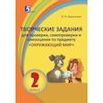 russische bücher: Барылкина Лидия Петровна - Окружающий мир. 2 класс. Творческие задания для проверки, самопроверки и самооценки