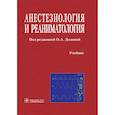 russische bücher: под ред.Долиной О. - Анестезиология и реаниматология