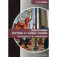 russische bücher: Бабаян Эдуард Вартанович - Конструкция нефтяных и газовых скважин. Осложнения и их преодоление