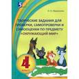 russische bücher: Барылкина Лидия Петровна - Окружающий мир. 4 класс. Творческие задания для проверки