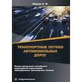 russische bücher: Маркуц Вениамин Михайлович - Транспортные потоки автомобильных дорог. Расчет пропускной способности транспортных пересечений, моделирование транспортных потоков