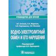 russische bücher: Антонов В.,Жерегеля С.,и др. - Водно-электролитный обмен и его нарушения. Руководство для врачей