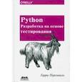 russische bücher: Персиваль Гарри - Python. Разработка на основе тестирования