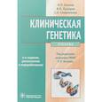 russische bücher: Бочков Николай Павлович, - Клиническая генетика. Учебник