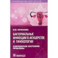 russische bücher: Фофанова И. - Бактериальные инфекции в акушерстве и гинекологии