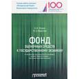 russische bücher: Федотова Марина Алексеевна, Лосева Ольга - Фонд оценочных средств к государственному экзамену по направлению подготовки 38.03.01"Экономика"