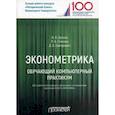 russische bücher: Орлова Ирина Владленовна - Эконометрика. Обучающий компьютерный практикум. Для студентов бакалавриата 38.03.01 "Экономика"