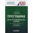 russische bücher: Ручкина Гульнара Флюровна, Венгеровский Евгений Леонидович - Программа научно-исследовательского семинара. Для студентов, обучающихся по направлению 40.04.01