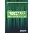 russische bücher: Новиков Олег Викторович - Глоссарий Налогового кодекса РФ
