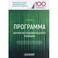 russische bücher: Рябов Дмитрий Юрьевич - Программа научно-исследовательского семинара. Для студентов, обучающихся по магистерской программе