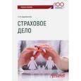 russische bücher: Шарифьянова Зарема Фаудатовна - Страховое дело. Учебное пособие