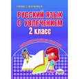 russische bücher: Агапова Е. В. - Русский язык с увлечением. 2 класс. Развивающие задания для школьников. ФГОС