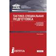 russische bücher: Воронков Л.Ю. , Муфаздалов С.И. , Смушкин А.Б. - Тактико-специальная подготовка