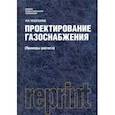 russische bücher: Пешехонов Николай Иванович - Проектирование газоснабжения (Примеры расчета) (репринт) (для СПО). Учебник