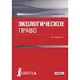 russische bücher: Тюльпанов Фарид Муллагалиевич - Экологическое право (для бакалавров). Учебник