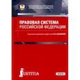 russische bücher:  - Правовая система Российской Федерации. Учебник
