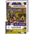russische bücher: Басовская Н.И. - Все герои мировой истории