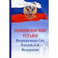 russische bücher:  - Общевоинские уставы Вооруженных сил РФ. Сборник документов