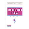 russische bücher: Антонов А.И., Дорохина О.В., Медков В.М. и др. - Социология семьи. Учебник