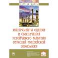 russische bücher: Кожевина О.В., Батаева Б.С., Богачев Ю.С. и др. - Инструменты оценки и обеспечения устойчивого развития отраслей российской экономики. Монография