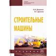 russische bücher: Доценко Анатолий Иванович, Дронов Владимир Георгиевич - Строительные машины. Учебник