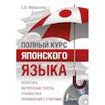 russische bücher: Майдонова Светлана Вячеславовна - Полный курс японского языка + CD