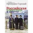 russische bücher: Гуреев Максим Александрович - Российская Империя в цвете. Города, губернии, провинции