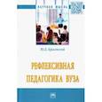 russische bücher: Красовский Юрий Дмитриевич - Рефлексивная педагогика вуза