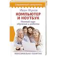 russische bücher: Жуков Иван - Компьютер и ноутбук. Полный курс обучения и работы