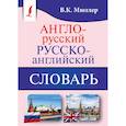 russische bücher: Мюллер Владимир Карлович - Англо-русский. Русско-английский словарь