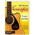 russische bücher: Петров П. - Гитара с нуля для всех. Понятно, просто и быстро