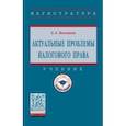russische bücher: Васянина Елена Леонидовна - Актуальные проблемы налогового права. Учебник
