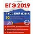 russische bücher: Кликова Светлана Сергеевна - ЕГЭ 2019. Русский язык