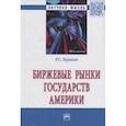 russische bücher: Куракин Р.С. - Биржевые рынки государств Америки