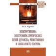 russische bücher: Миронов Ю.М. - Электротехника электрометаллургических печей дугового, резистивного и смешанного нагрева