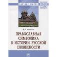 russische bücher: Волосков И.В. - Православная символика в истории русской словесности