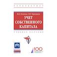 russische bücher: Осипова И.В., Чернецкая Г.Ф. - Учет собственного капитала