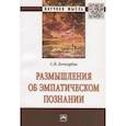 russische bücher: Бочкарёва С.В. - Размышления об эмпатическом познании. Монография