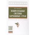 russische bücher: Федотова Ю.Г. - Избирательные системы зарубежных стран