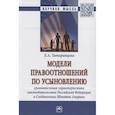 russische bücher: Татаринцева Е.А. - Модели правоотношений по усыновлению: сравнительная характеристика законодательства Российской Федерации и Соединенных Штатов Америки. Монография
