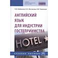 russische bücher: Кабанова К.В., Мотинова Е.Н., Темякова В.В. - Английский язык для индустрии гостеприимства. Учебное пособие