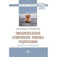russische bücher: Голубева Е.В., Истратова О.Н. - Эмоциональное отвержение ребенка родителями. Причины и последствия. Монография