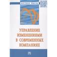russische bücher: Резник С.Д., Алмастян Н.А., Анискин Ю.П. и др. - Управление изменениями в современных компаниях
