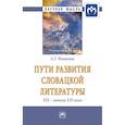 russische bücher: Машкова А.Г.Машкова А.Г. - Пути развития словацкой литературы XIX - начала XXI века