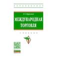 russische bücher: Нуралиев С.У. - Международная торговля