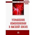 russische bücher: Резник Семен Давыдович, Нижегородцев Роберт Михайлович, Амбарова Полина Анатольевна - Управление изменениями в высшей школе