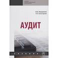 russische bücher: Федоренко И.В., Золотарева Г.И. - Аудит. Учебник