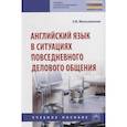 russische bücher: Маньковская З.В. - Английский язык в ситуациях повседневного делового общения