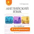 russische bücher: Первухина Светлана Владимировна - Английский язык. Все правила в алгоритмах
